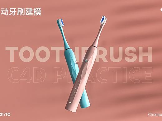 C4D电动牙刷建模