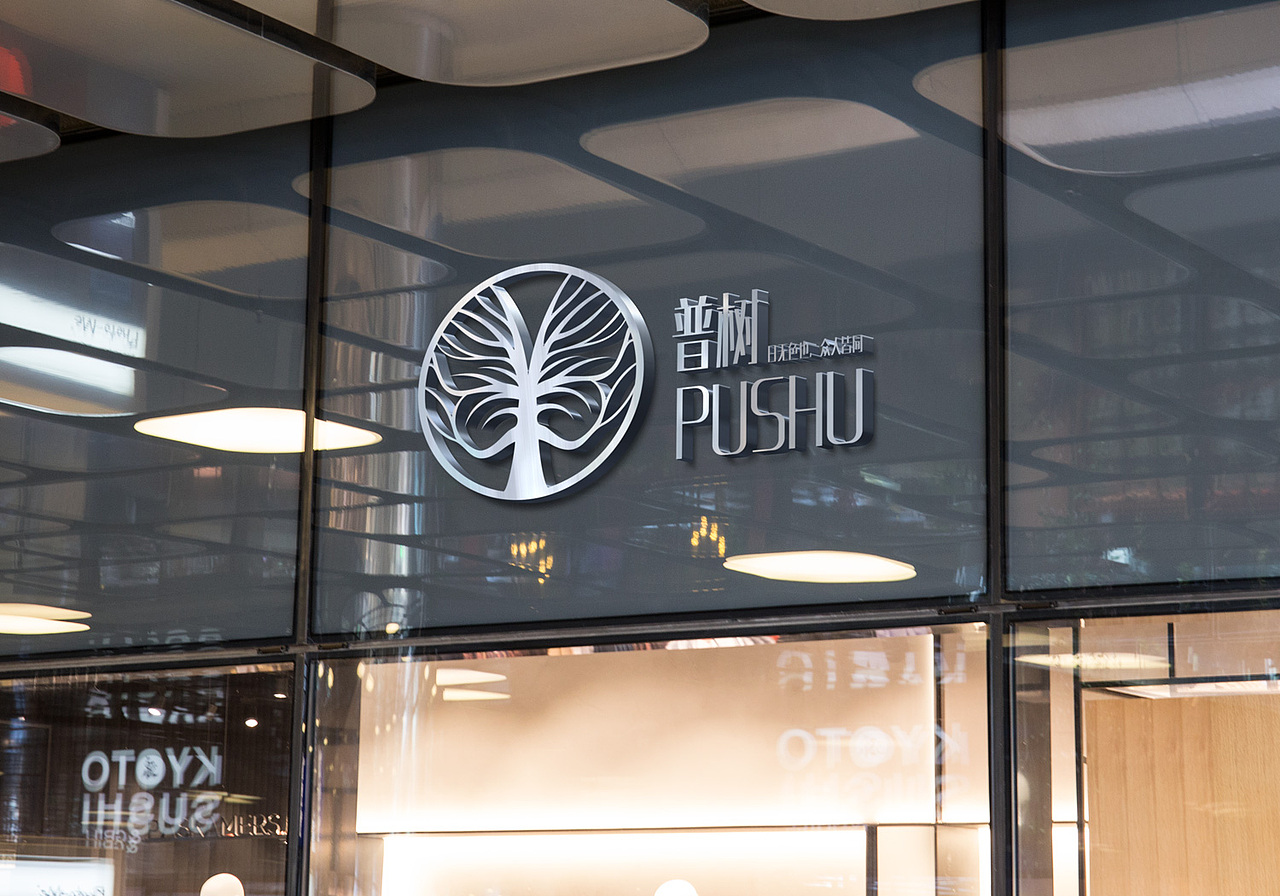 宫子设计师丨普树酒吧の名称释义与LOGO设计展示（图ZMTIzMTIwMzg0） - Logo - 站酷设计师宫子原创素材 - 站酷ZCOOL