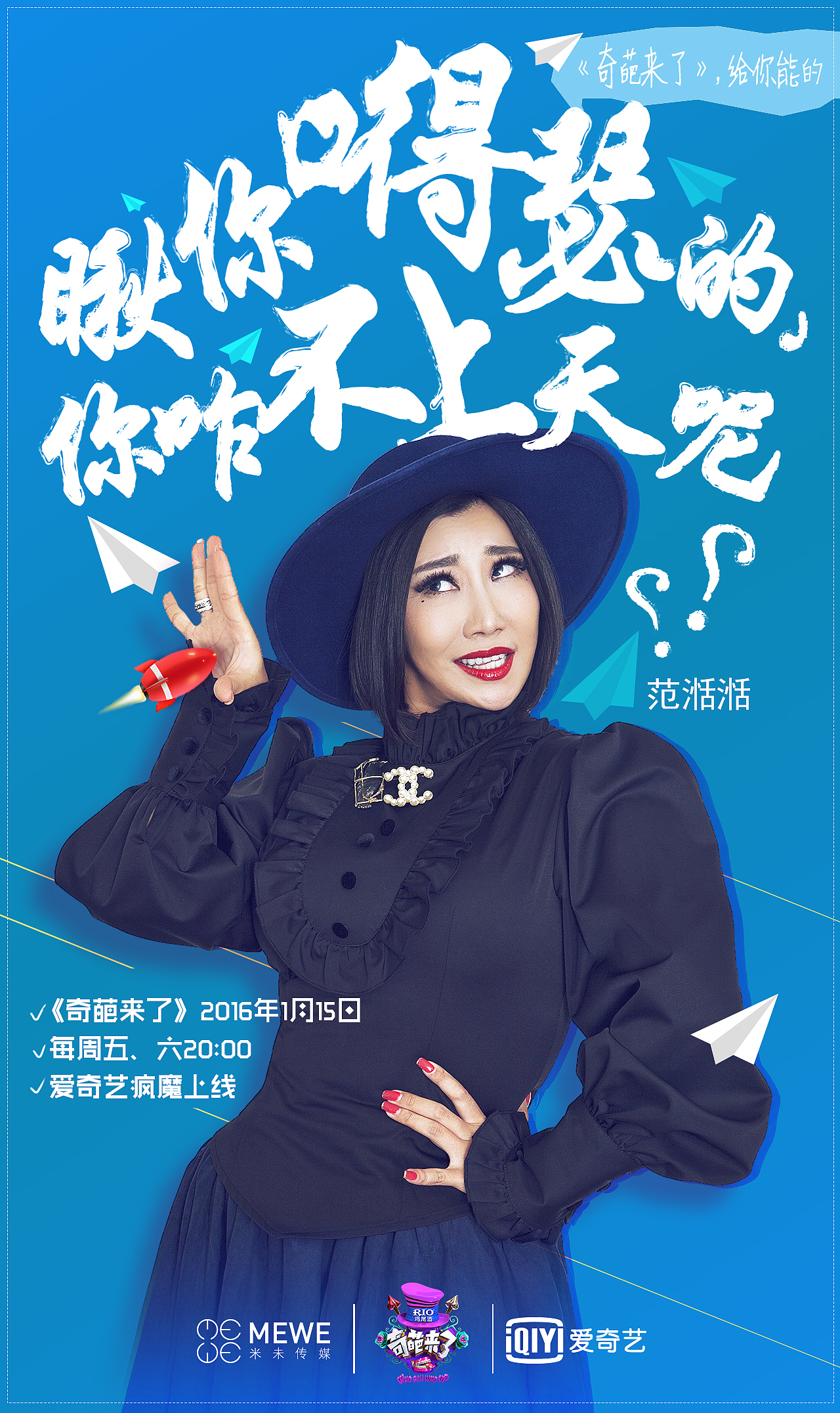 奇葩说人物海报