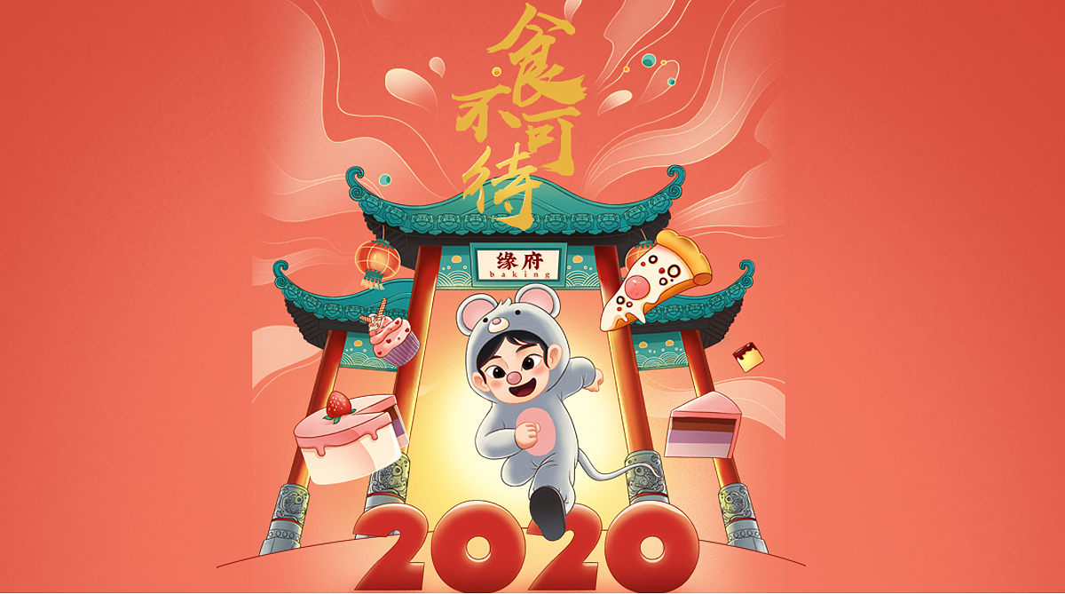 2020年年货节首页设计（图ZMjAxODcxNDcy） - 电商 - 站酷设计师巧厨设计团队原创素材 - 站酷ZCOOL