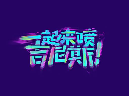 涂鸦街舞油漆字体