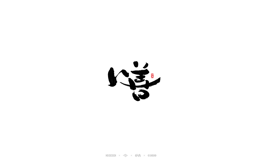 十一月手写书法字体（图ZMjMxMDM1Mjg4） - 字体/字形 - 站酷设计师妙典手写原创素材 - 站酷ZCOOL