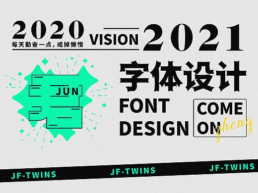 2020年到2021年的字体设计（个人主页-ZNTAzNTAzNjA=） - 字体/字形 - 站酷设计师JF鮶仔原创素材 - 站酷ZCOOL