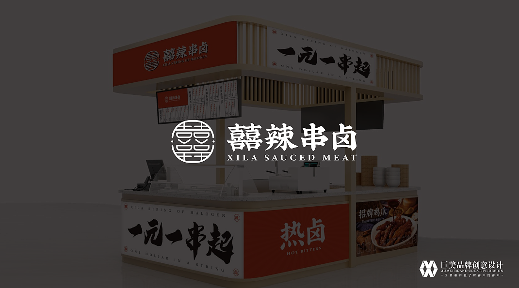 餐饮品牌囍辣串卤VI|LOGO设计