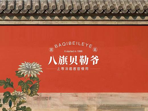 唐山宴•八旗贝勒爷火锅