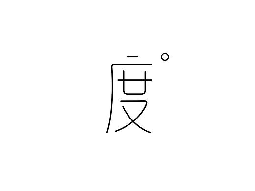 弘弢字研 | 心经系列字体设计（一）