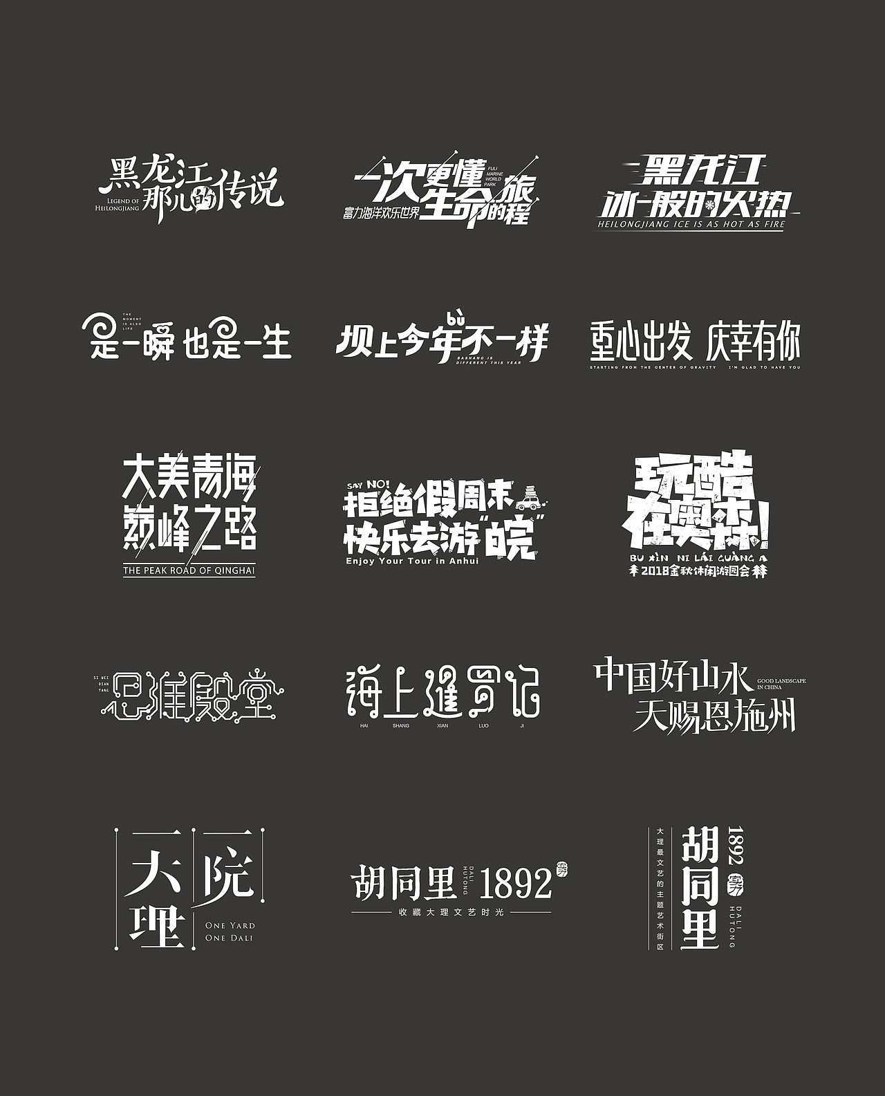 2018年部分文字设计（图ZMTQ3ODMwNDQ0） - 字体/字形 - 站酷设计师芹菜gigi原创素材 - 站酷ZCOOL