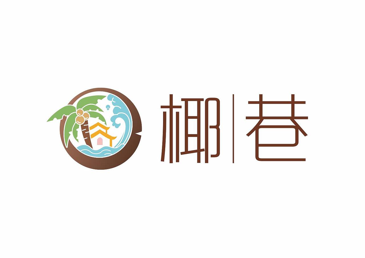 椰巷品牌LOGO设计（椰子）（图ZMjczNDg2MTQw） - Logo - 站酷设计师苏小淑原创素材 - 站酷ZCOOL