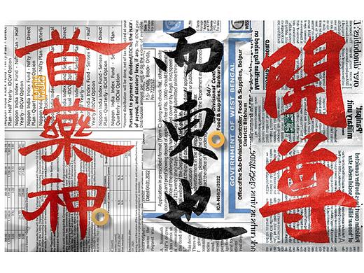 [手写集] 左手传统右手江湖