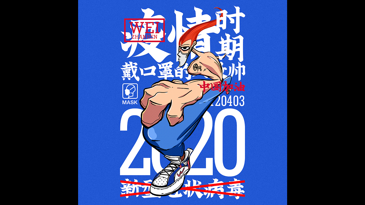 非常时期非常帅（图ZMTk0ODgyMzMy） - 创作习作 - 站酷设计师毕九良原创素材 - 站酷ZCOOL