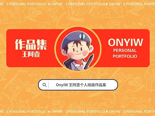 王阿壹插画作品集整理