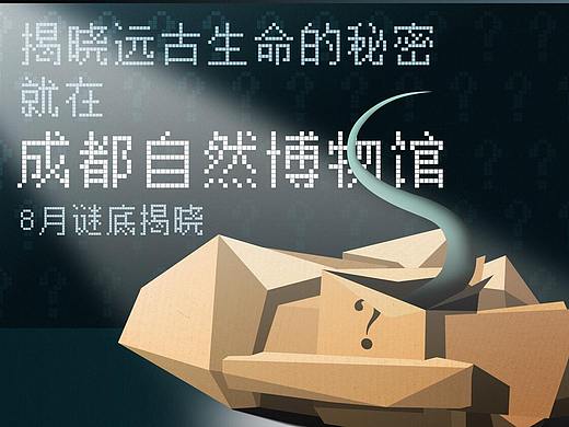 成都自然博物馆开馆宣传海报习作