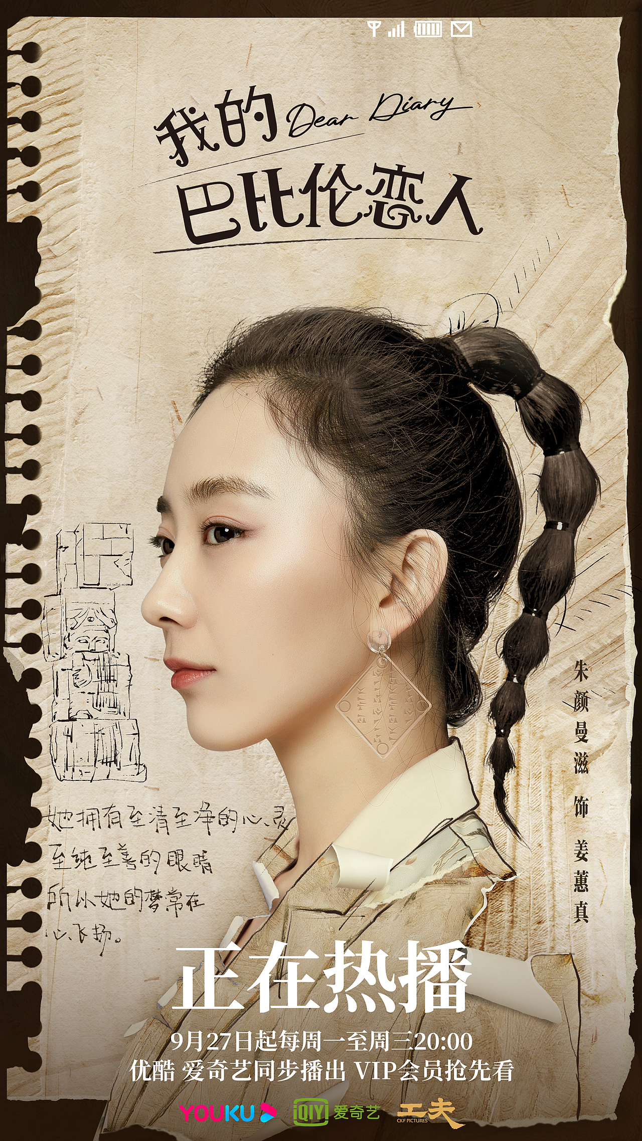 《我的巴比伦恋人》海报