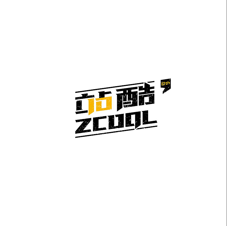 站酷10周年（图ZNTM3NTYxNjg=） - 字体/字形 - 站酷设计师Sakya沁原创素材 - 站酷ZCOOL