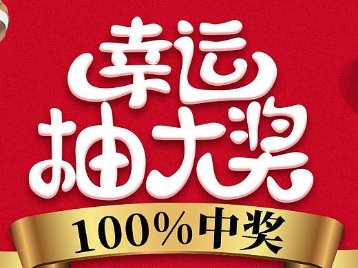 抽奖海报