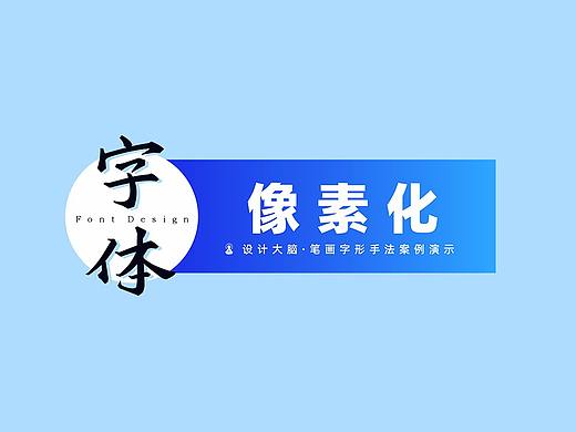 【字体设计】像素化手法