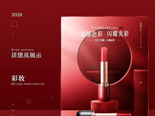 彩妆（个人主页-ZNTA5MTMwNTY=） - 电商 - 站酷设计师熬了头啊原创素材 - 站酷ZCOOL