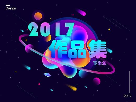 2017下半年作品精选