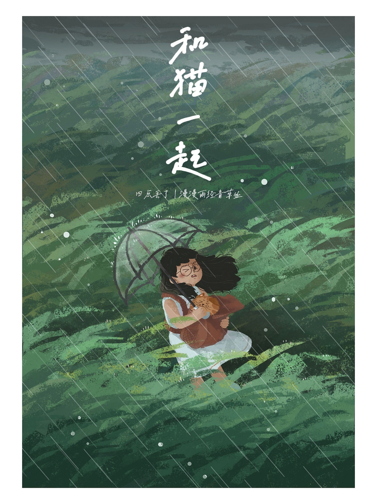 和猫一起‖漫漫雨经青草丛（图ZMjY4NDQ5MTc2） - 创作习作 - 站酷设计师四点丢了原创素材 - 站酷ZCOOL