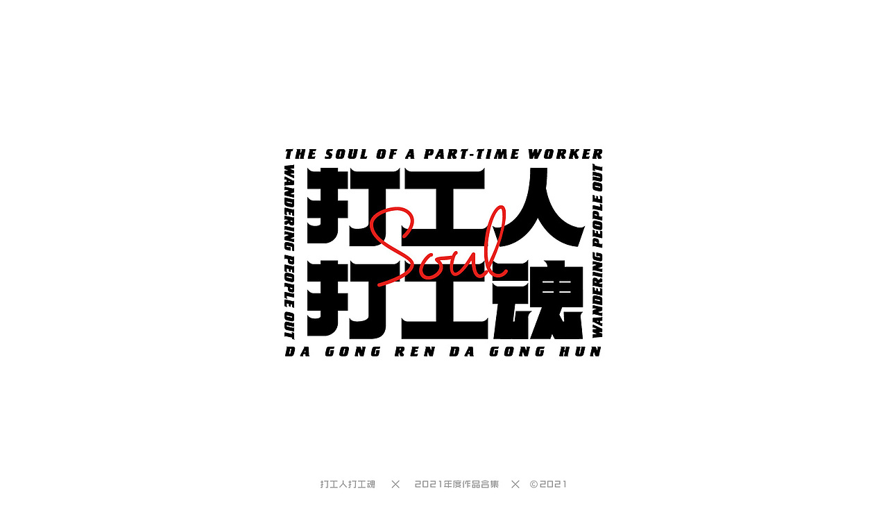 2021年度作品合集-字体设计（图ZMjg0MjI4NDI0） - 字体/字形 - 站酷设计师打工人打工塊原创素材 - 站酷ZCOOL