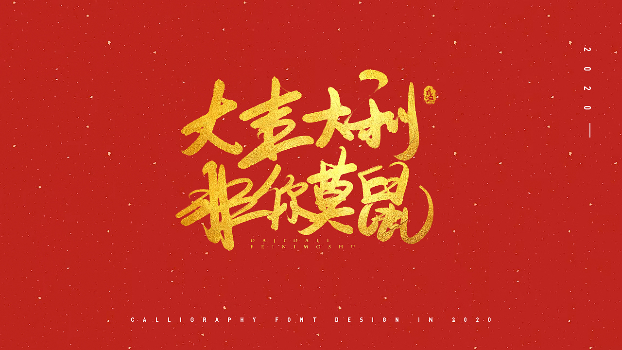 手写字体设计（图ZMjAyMDEyNzEy） - 字体/字形 - 站酷设计师原来有无原创素材 - 站酷ZCOOL