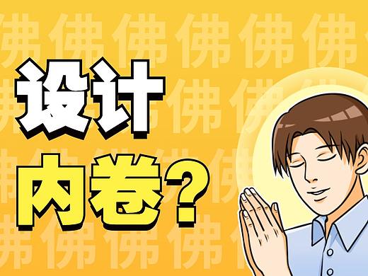 设计如何避免内卷？借鉴大神，整合思维