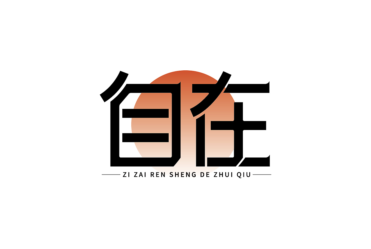 字体与字体海报练习（图ZMjc4Njc1MDk2） - 字体/字形 - 站酷设计师清河QingHe原创素材 - 站酷ZCOOL