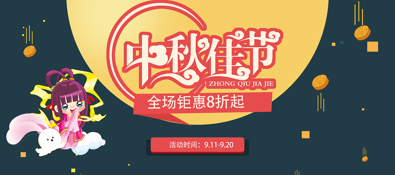 中秋banner（图ZOTY3ODc2NjQ=） - 运营设计 - 站酷设计师BigSweet原创素材 - 站酷ZCOOL