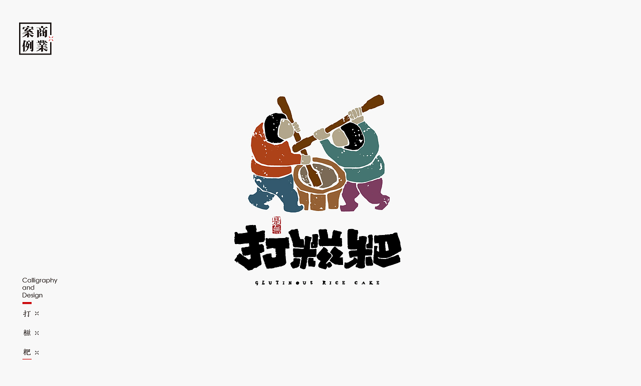 字体设计-书法呈现