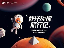 虾米音乐-虾仔环球之旅   虾米音乐*天猫国际