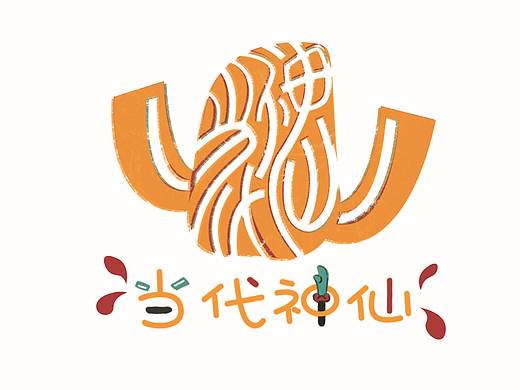 “当代神仙”佛山木版年画文创产品插画风格包装设计