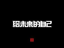 字体周记2017.12.31