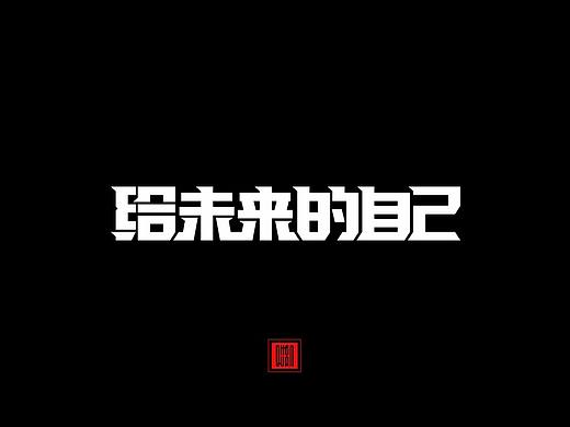 字体周记2017.12.31