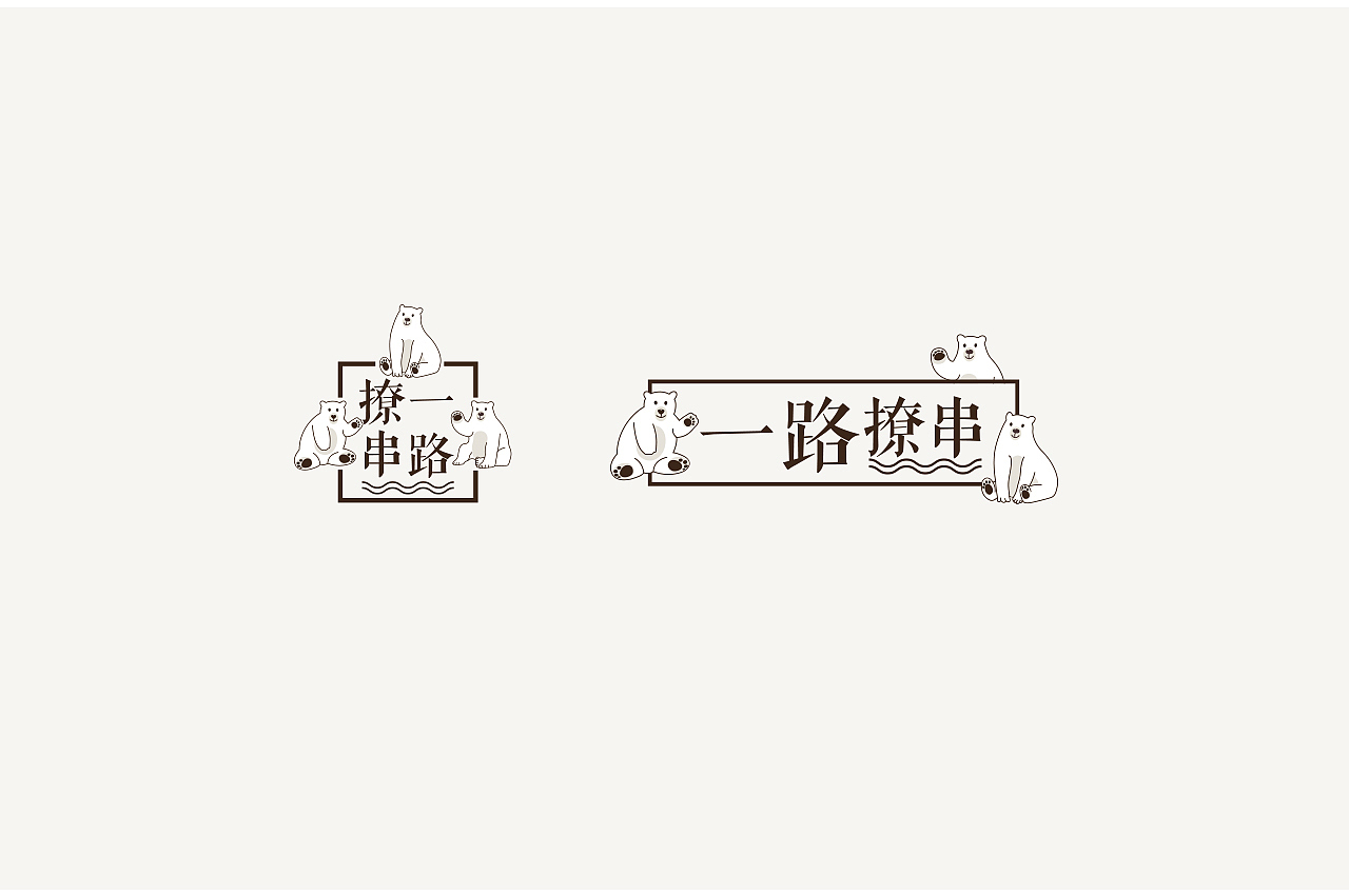 作品合集小节-餐饮|化妆品|烧烤品牌包装盒logo设计（图ZMTA0OTg3NjI4） - 品牌 - 站酷设计师翰朗设计智造局原创素材 - 站酷ZCOOL