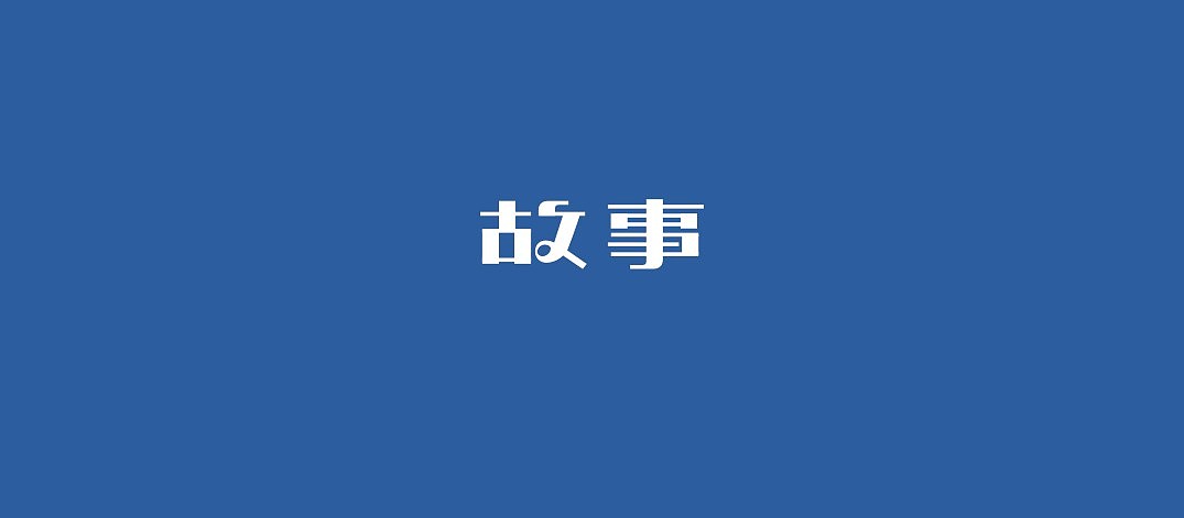 字体设计（图ZMzIwMTAxNjg=） - 字体/字形 - 站酷设计师闫东升原创素材 - 站酷ZCOOL