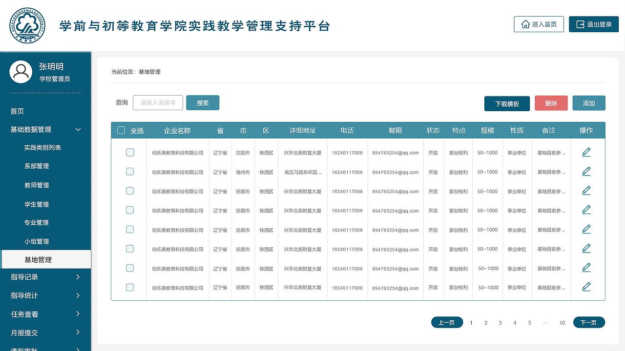 沈阳师范大学后台管理系统