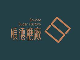 顺德糖厂