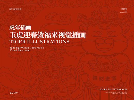 玉虎迎春敛福来