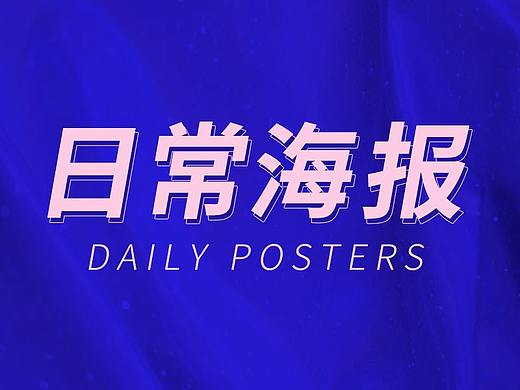 日常海报