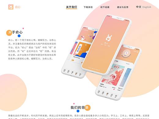 俞心APP一页式网页设计