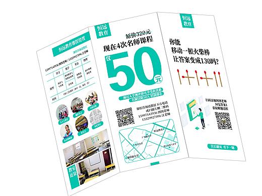 恒遠(yuǎn)教育傳單（個人主頁-ZNDcwNjc2MjQ=） - 宣傳物料 - 站酷設(shè)計師麻格工作室原創(chuàng)素材 - 站酷ZCOOL