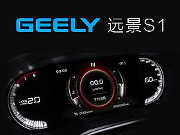 汽車(chē)儀表HMI設(shè)計(jì) 吉利遠(yuǎn)景S1