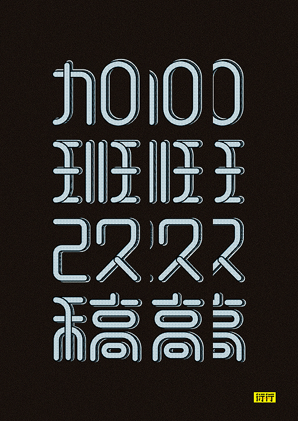 燥字集-2018完结篇（图ZMTM3NjY3MjY0） - 字体/字形 - 站酷设计师Feat衍衍原创素材 - 站酷ZCOOL