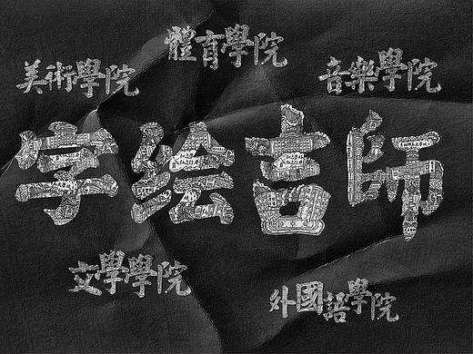 #2021青春答卷#《吉林师范大学校园文创设计》毕业设计