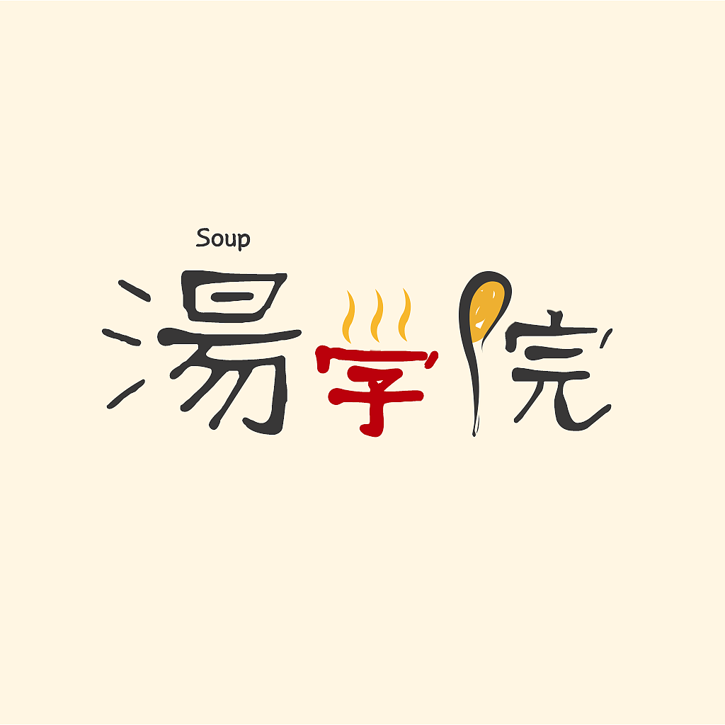 汤学院的logo设计（图ZNDc0MDczNjQ=） - 品牌 - 站酷设计师冯呱呱原创素材 - 站酷ZCOOL