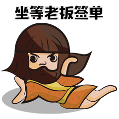 夸父表情包制作