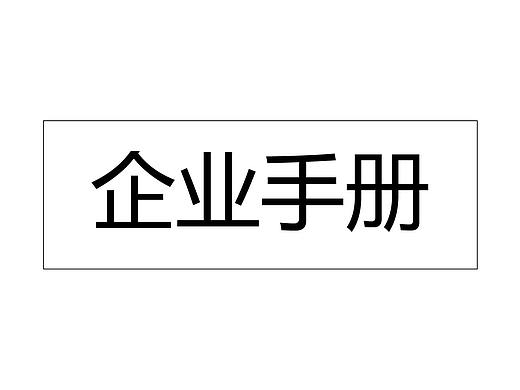 企业手册