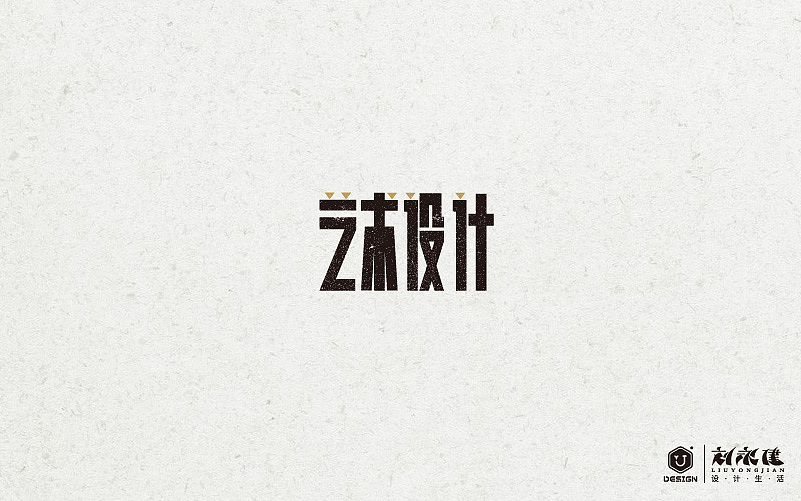 “百图斩”(图ZNTQ0NjEwMDQ=) - 字体/字形 - 站酷设计师设手作LOGO原创素材 - 站酷ZCOOL