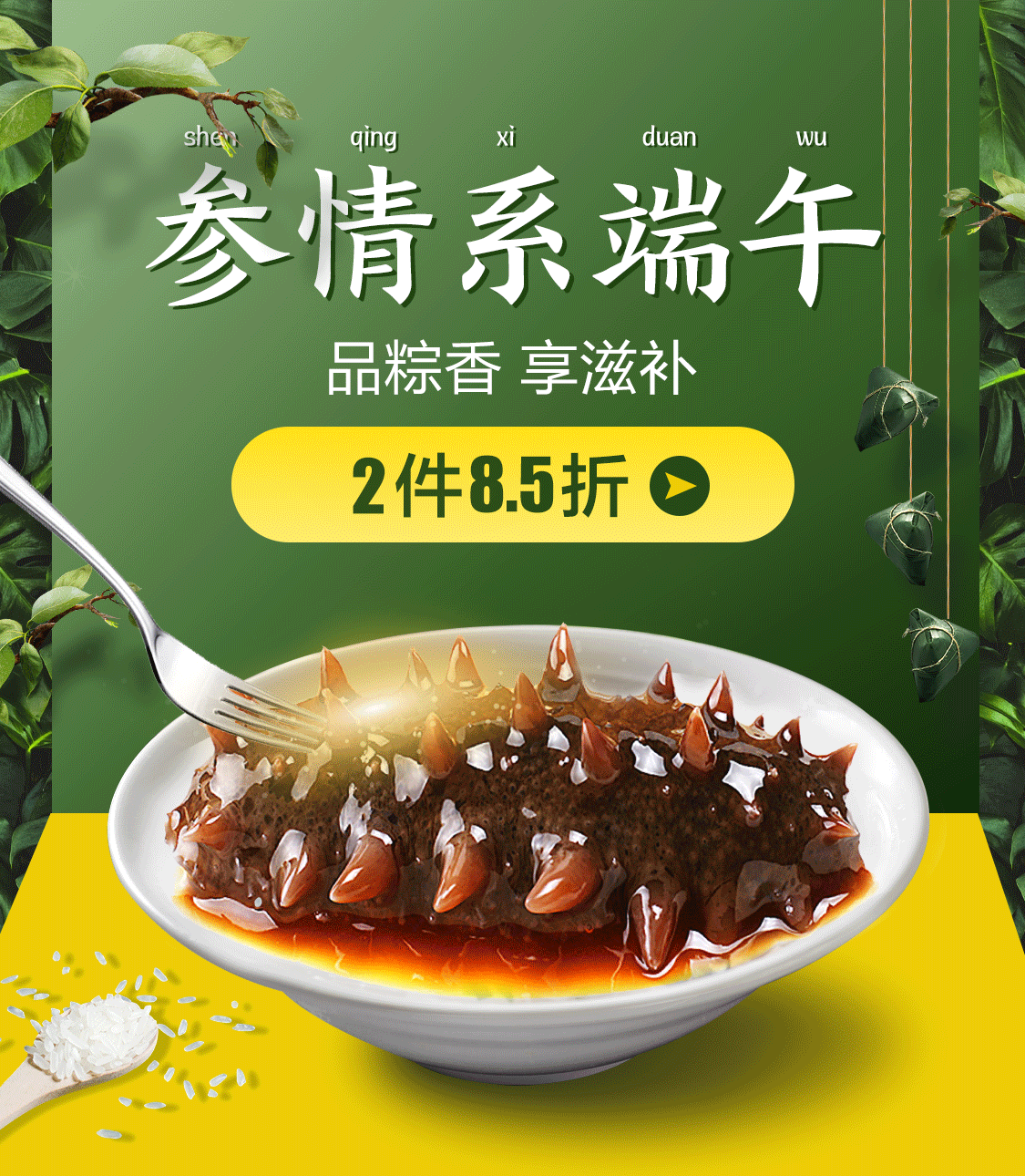 端午节海参活动页面