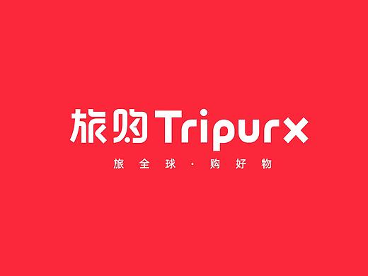 旅购 TripurX 品牌升级